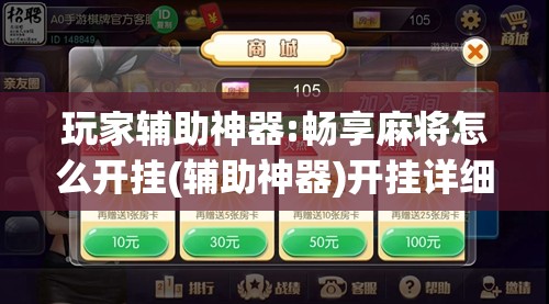 玩家辅助神器:畅享麻将怎么开挂(辅助神器)开挂详细教程 玩家辅助神器:畅享麻将怎么开挂(辅助神器)开挂详细教程