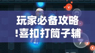玩家必备攻略!喜扣打筒子辅助器免费开挂	”原来有挂 难怪会一直输