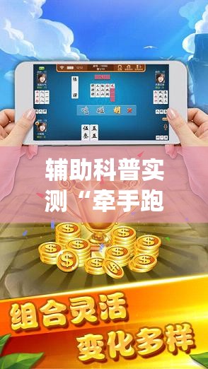 辅助科普实测“牵手跑胡子有挂吗(辅助神器)开挂详细教程