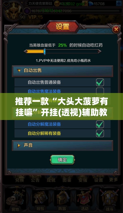 推荐一款“大头大菠萝有挂嘛	”开挂(透视)辅助教程