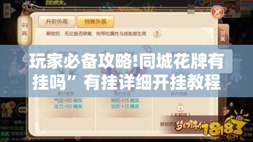 玩家必备攻略!同城花牌有挂吗”有挂详细开挂教程