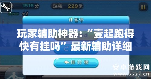 玩家辅助神器:“壹起跑得快有挂吗”最新辅助详细教程
