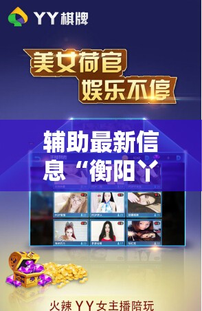 辅助最新信息“衡阳丫丫竞技如何开挂”详细辅助软件教程