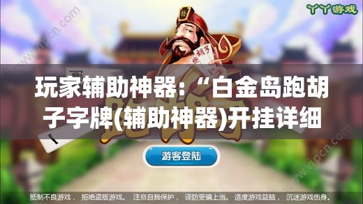 玩家辅助神器:“白金岛跑胡子字牌(辅助神器)开挂详细教程