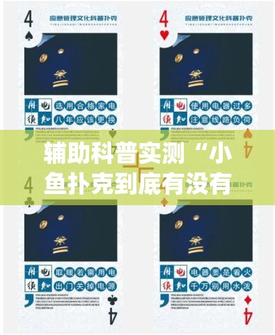 辅助科普实测“小鱼扑克到底有没有挂(必备神器)”其实真的确实有挂