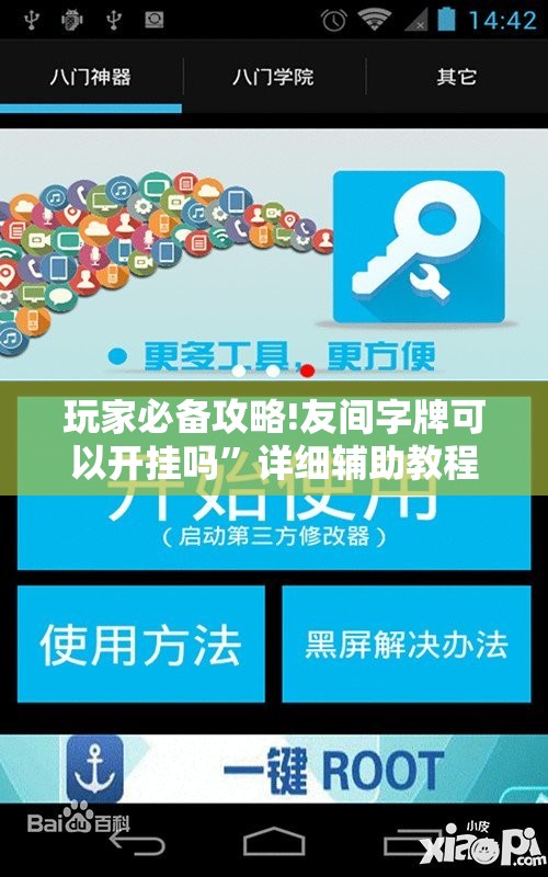 玩家必备攻略!友间字牌可以开挂吗”详细辅助教程分享