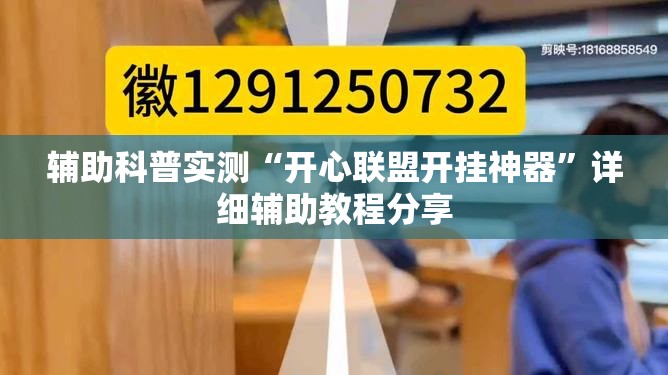 辅助科普实测“开心联盟开挂神器”详细辅助教程分享