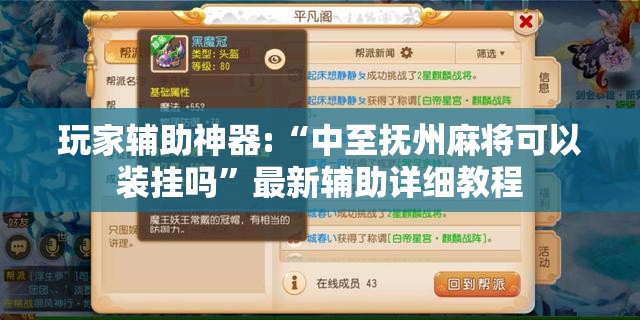 玩家辅助神器:“中至抚州麻将可以装挂吗	”最新辅助详细教程