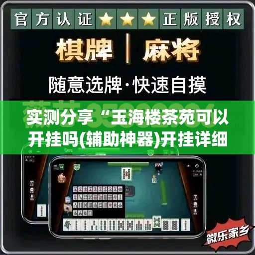 实测分享“玉海楼茶苑可以开挂吗(辅助神器)开挂详细教程 实测分享“玉海楼茶苑可以开挂吗(辅助神器)开挂详细教程
