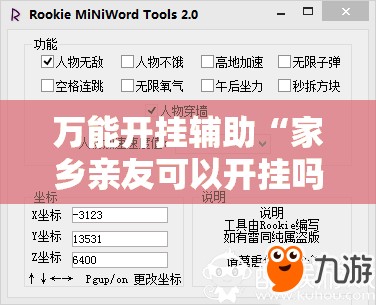 万能开挂辅助“家乡亲友可以开挂吗”透视开挂辅助教程
