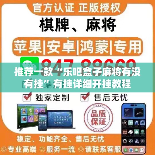 推荐一款“乐吧盒子麻将有没有挂”有挂详细开挂教程