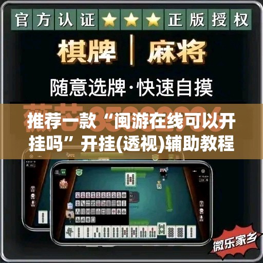 推荐一款“闽游在线可以开挂吗”开挂(透视)辅助教程