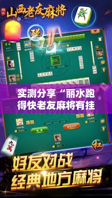 实测分享“丽水跑得快老友麻将有挂吗	”详细辅助教程分享