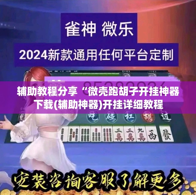 辅助教程分享“微壳跑胡子开挂神器下载(辅助神器)开挂详细教程 辅助教程分享“微壳跑胡子开挂神器下载(辅助神器)开挂详细教程