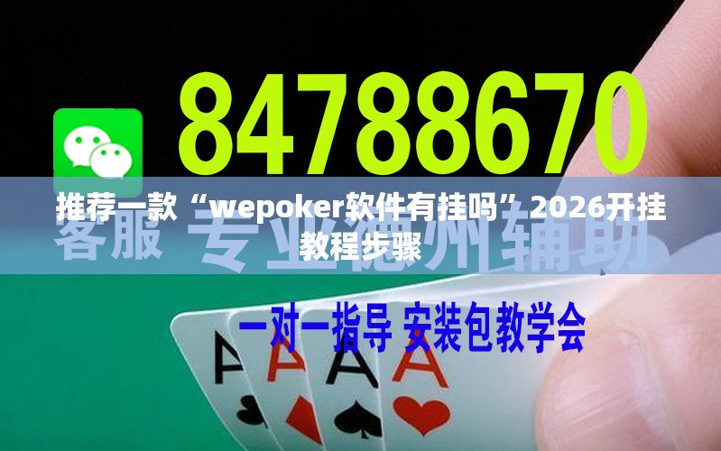 推荐一款“wepoker软件有挂吗	”2026开挂教程步骤