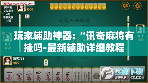 玩家辅助神器:“讯奇麻将有挂吗-最新辅助详细教程