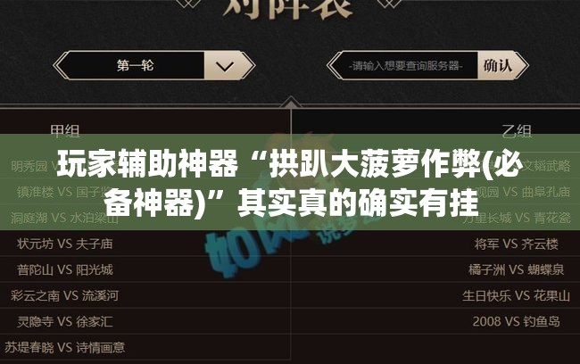 玩家辅助神器“拱趴大菠萝作弊(必备神器)”其实真的确实有挂