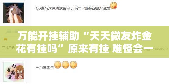 万能开挂辅助“天天微友炸金花有挂吗”原来有挂 难怪会一直输