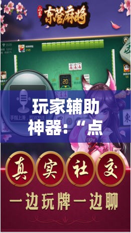 玩家辅助神器:“点兵点将麻将有挂吗”原来可以开挂