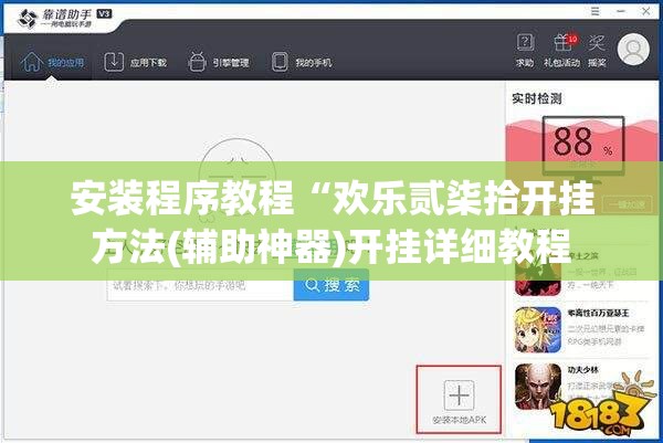 安装程序教程“欢乐贰柒拾开挂方法(辅助神器)开挂详细教程