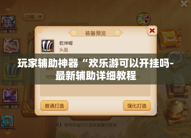 玩家辅助神器“欢乐游可以开挂吗-最新辅助详细教程 玩家辅助神器“欢乐游可以开挂吗-最新辅助详细教程