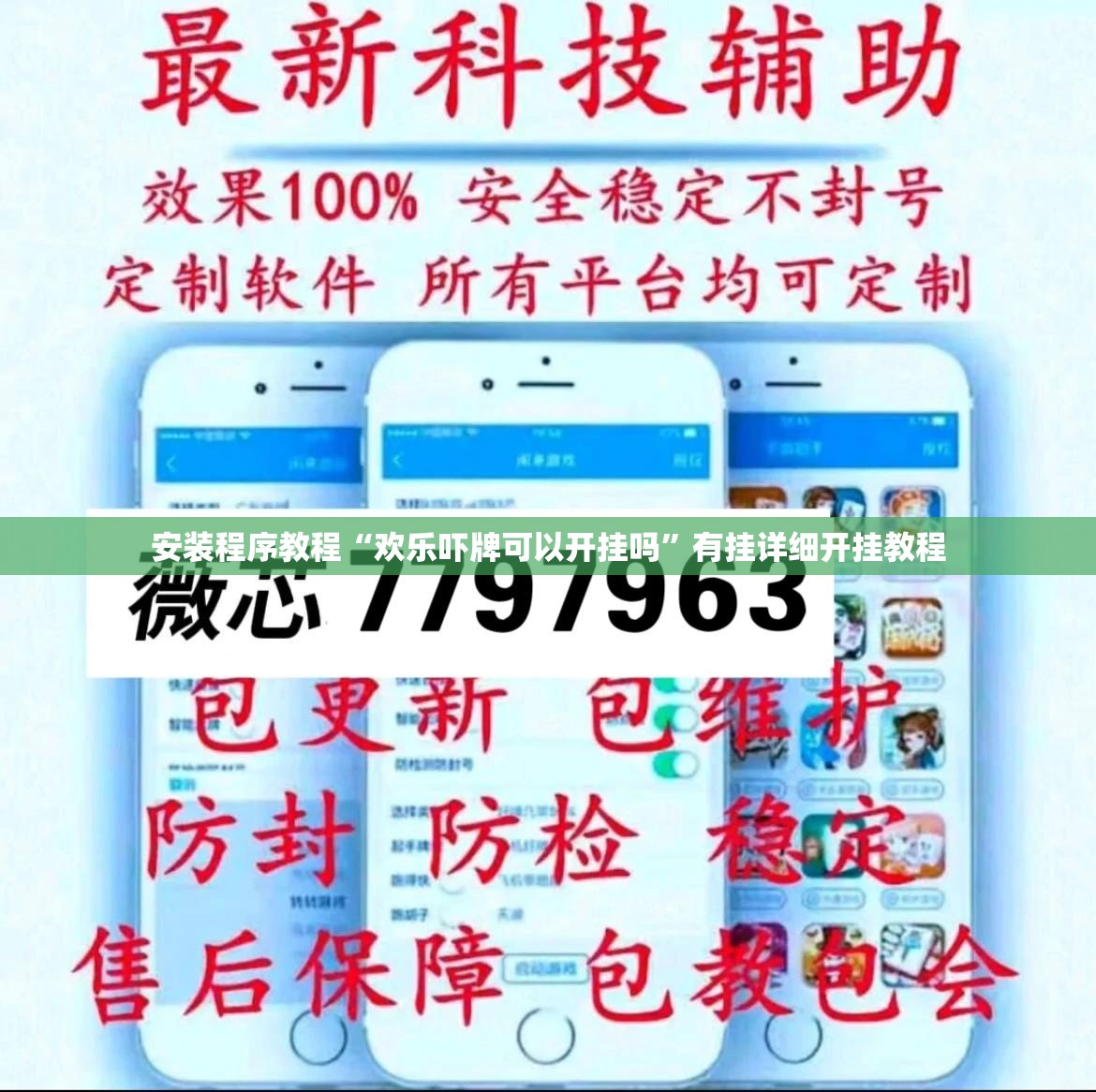 安装程序教程“欢乐吓牌可以开挂吗”有挂详细开挂教程