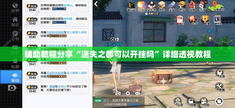 辅助教程分享“迷失之都可以开挂吗	”详细透视教程