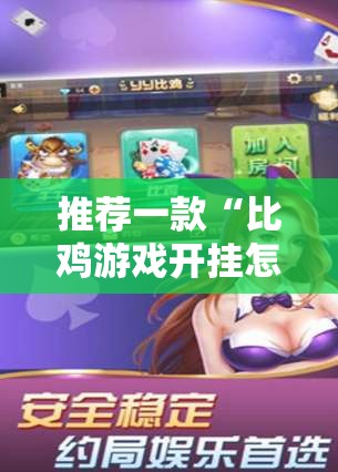 推荐一款“比鸡游戏开挂怎么弄呢”原来可以开挂