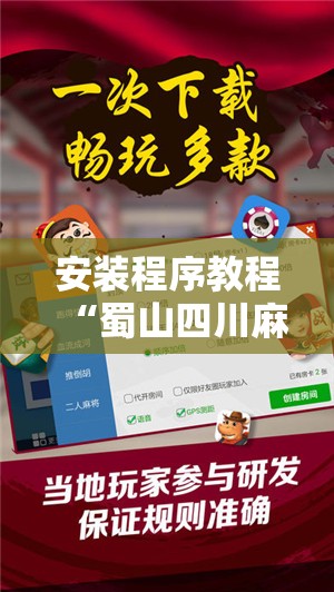 安装程序教程“蜀山四川麻将必赢神器”有挂详细开挂教程