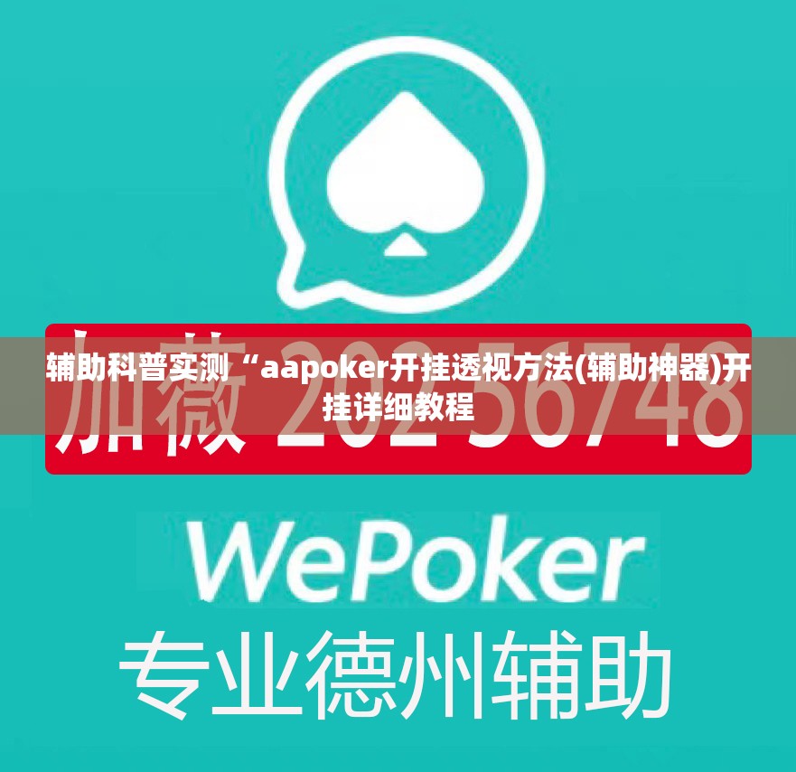辅助科普实测“aapoker开挂透视方法(辅助神器)开挂详细教程 辅助科普实测“aapoker开挂透视方法(辅助神器)开挂详细教程