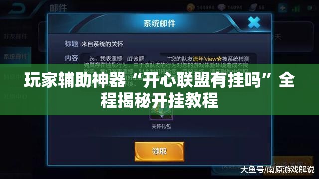 玩家辅助神器“开心联盟有挂吗	”全程揭秘开挂教程