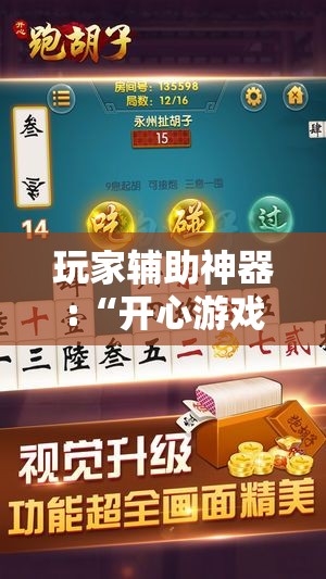 玩家辅助神器:“开心游戏跑胡子辅助”原来有挂 难怪会一直输
