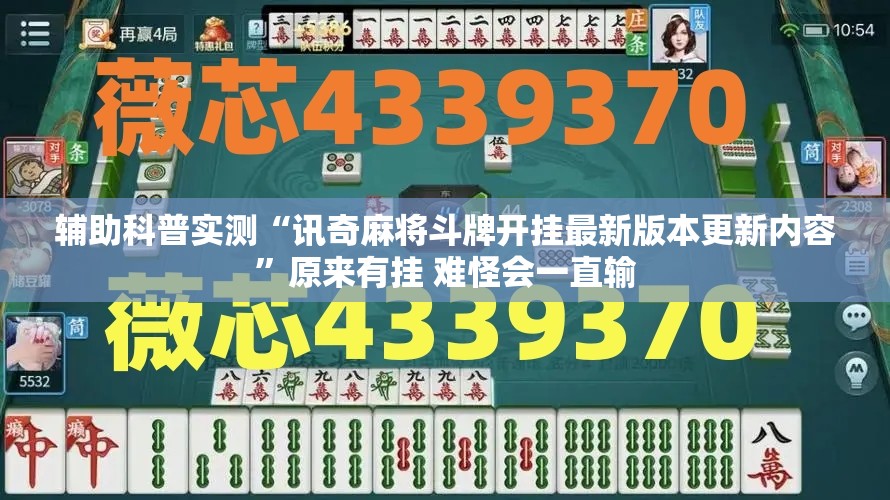 辅助科普实测“讯奇麻将斗牌开挂最新版本更新内容”原来有挂 难怪会一直输