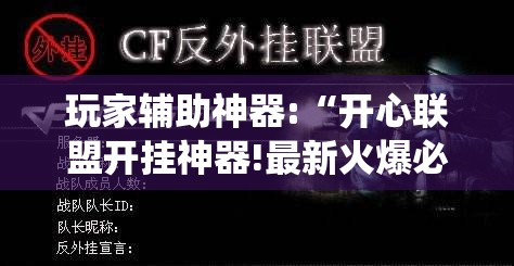 玩家辅助神器:“开心联盟开挂神器!最新火爆必备系统 玩家辅助神器:“开心联盟开挂神器!最新火爆必备系统