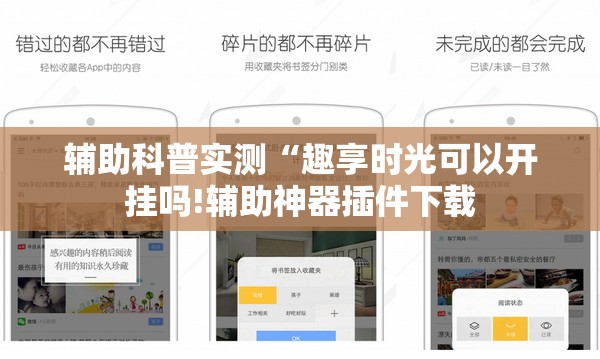 辅助科普实测“趣享时光可以开挂吗!辅助神器插件下载 辅助科普实测“趣享时光可以开挂吗!辅助神器插件下载