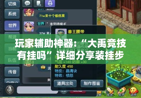 玩家辅助神器:“大禹竞技有挂吗	”详细分享装挂步骤