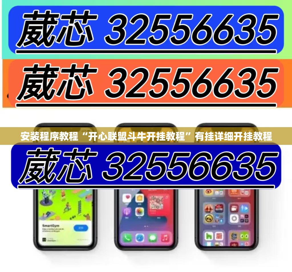 安装程序教程“开心联盟斗牛开挂教程”有挂详细开挂教程