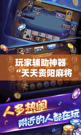 玩家辅助神器“天天贵阳麻将开挂神器	”全程揭秘开挂教程