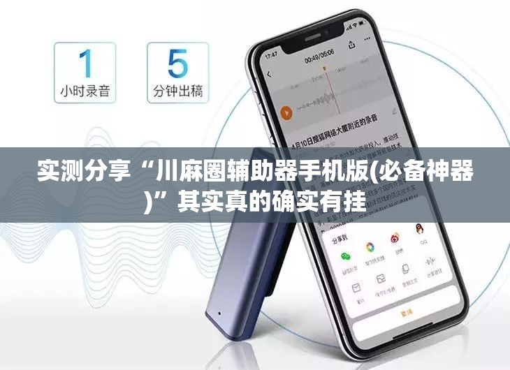 实测分享“川麻圈辅助器手机版(必备神器)”其实真的确实有挂