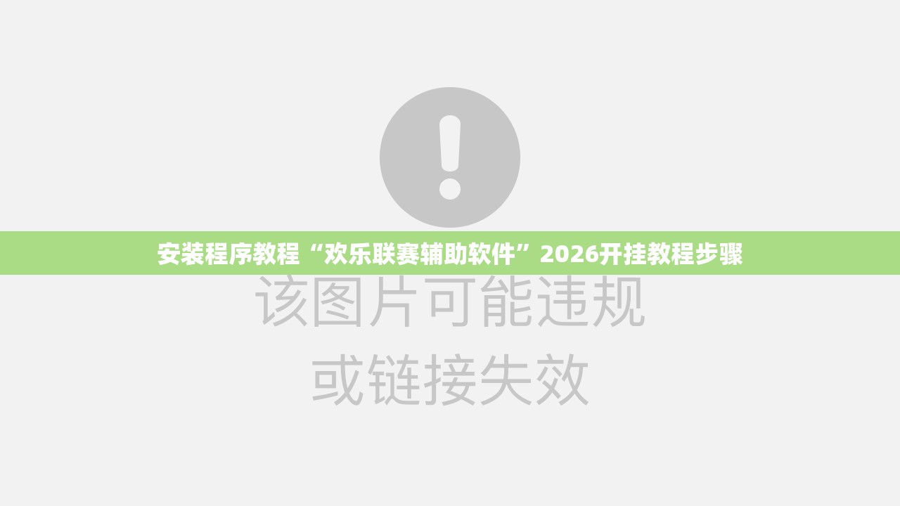 安装程序教程“欢乐联赛辅助软件	”2026开挂教程步骤