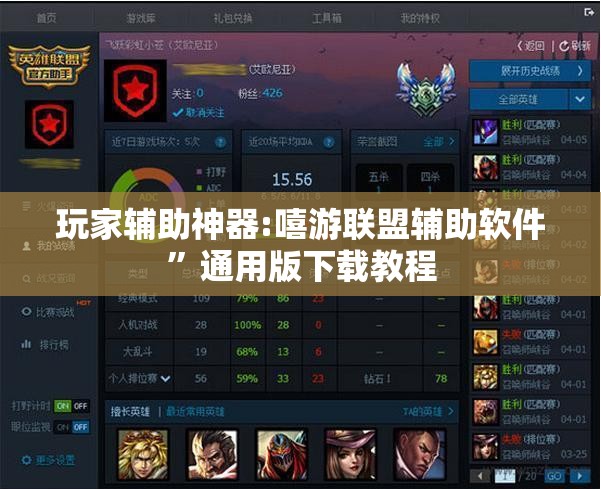 玩家辅助神器:嘻游联盟辅助软件	”通用版下载教程