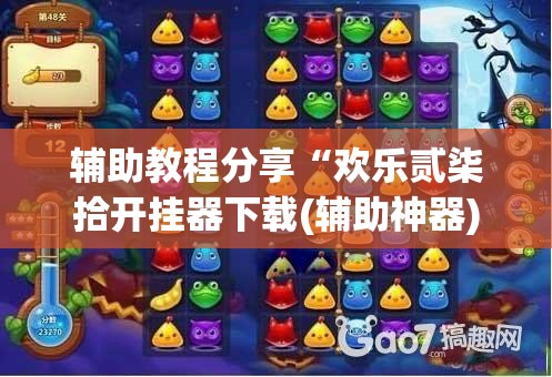 辅助教程分享“欢乐贰柒拾开挂器下载(辅助神器)开挂详细教程