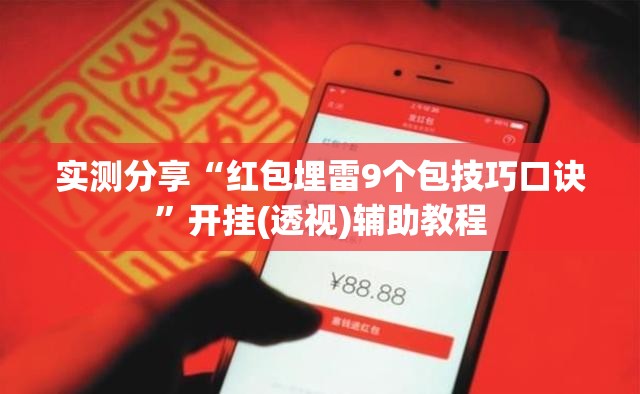 实测分享“红包埋雷9个包技巧口诀	”开挂(透视)辅助教程