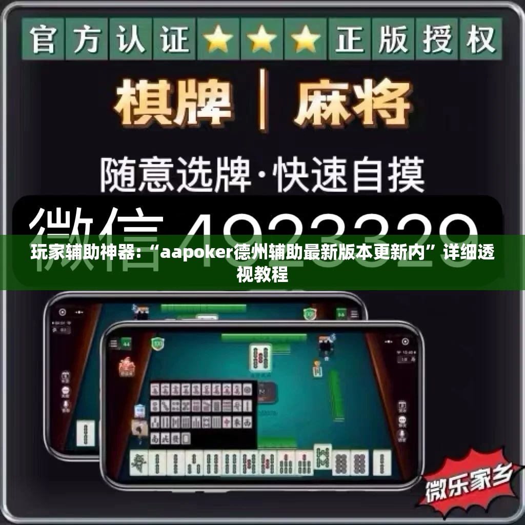 玩家辅助神器:“aapoker德州辅助最新版本更新内	”详细透视教程