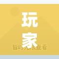 玩家辅助神器:茶虞姬可以开挂吗”详细透视教程