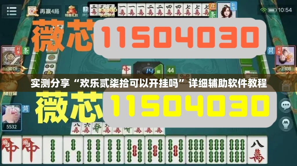 实测分享“欢乐贰柒拾可以开挂吗”详细辅助软件教程