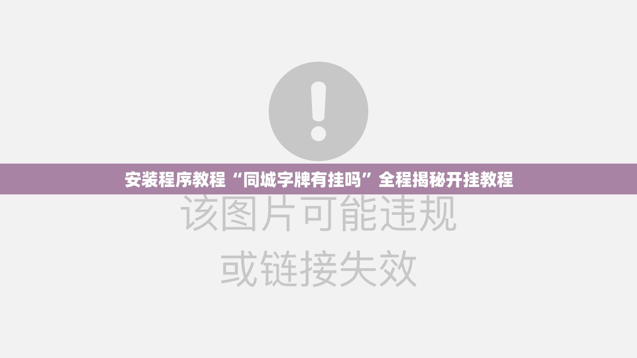 安装程序教程“同城字牌有挂吗	”全程揭秘开挂教程