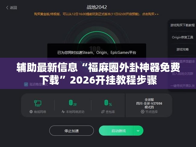 辅助最新信息“福麻圈外卦神器免费下载”2026开挂教程步骤