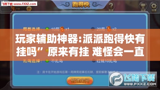 玩家辅助神器:派派跑得快有挂吗”原来有挂 难怪会一直输