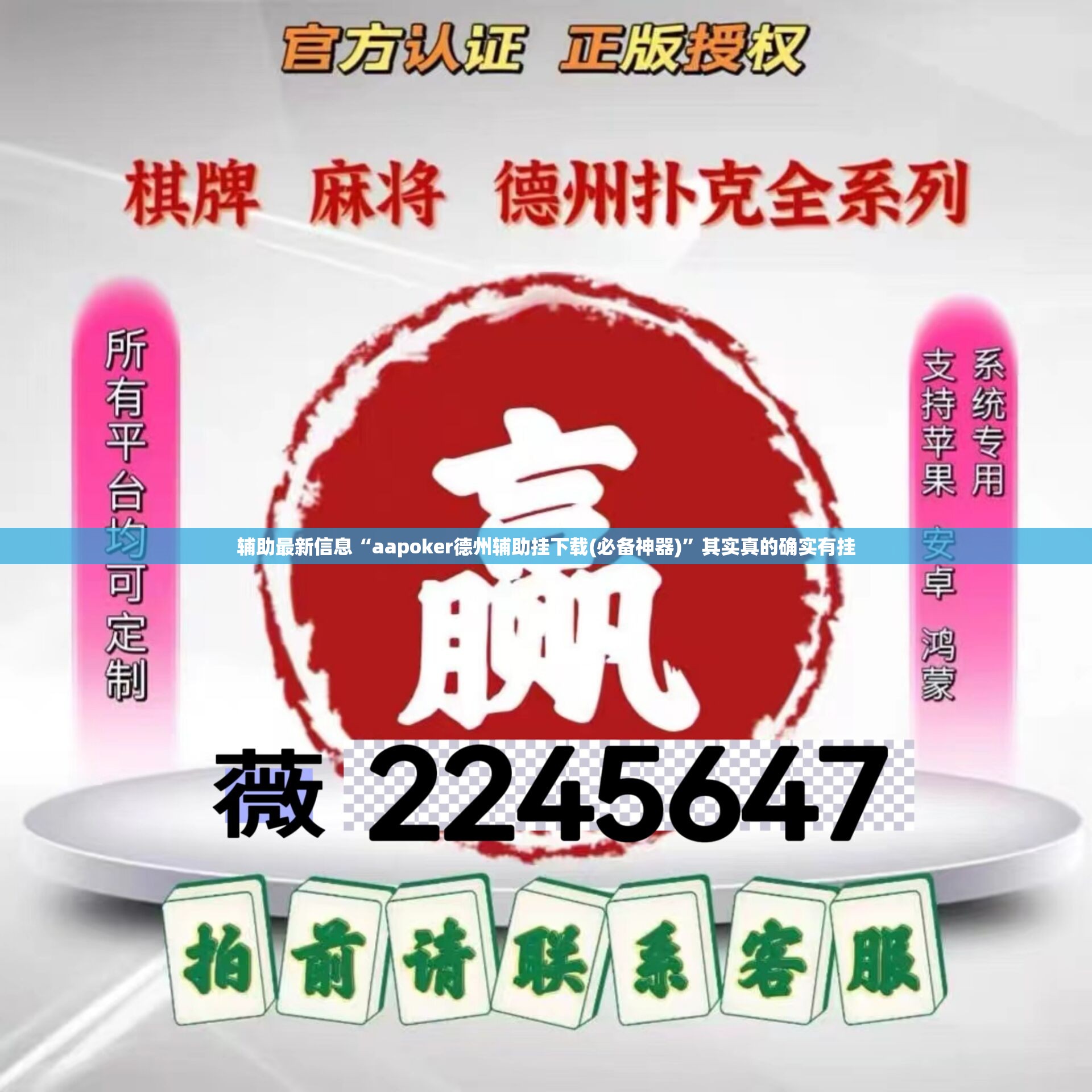 辅助最新信息“aapoker德州辅助挂下载(必备神器)”其实真的确实有挂